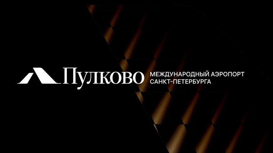 Обновленный логотип Пулково от студии Артемия Лебедева.