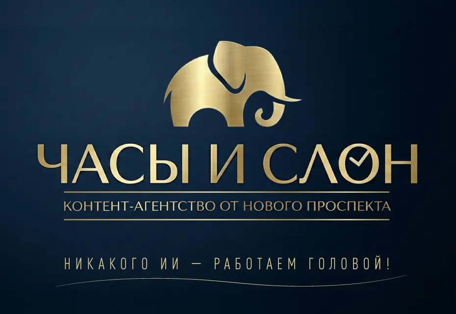 «Часы и слон»: почему мы запустили контент-агентство