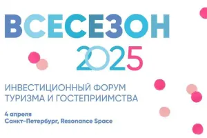 17 апреля в отеле «Индиго» пройдет форум «ВСЕСЕЗОН» на тему «От туризма к новоселью: стратегия развития территорий»