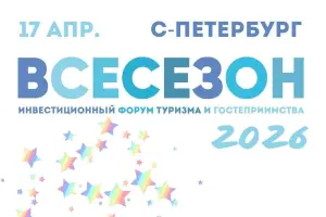 17 апреля в отеле «Индиго» пройдет форум «ВСЕСЕЗОН» на тему «От туризма к новоселью: стратегия развития территорий»