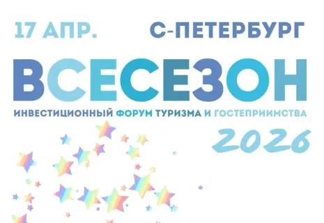 17 апреля в отеле «Индиго» пройдет форум «ВСЕСЕЗОН» на тему «От туризма к новоселью: стратегия развития территорий»
