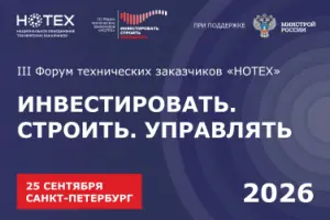25 сентября состоится III Форум технических заказчиков «НОТЕХ» «Инвестировать. Строить. Управлять»