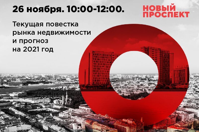 Конференция «Нового проспекта» «Девелопмент Петербурга: курс на 2021 год»