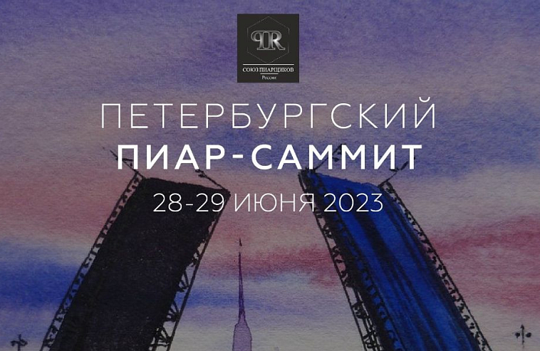В Петербурге прошел Всероссийский пиар-саммит