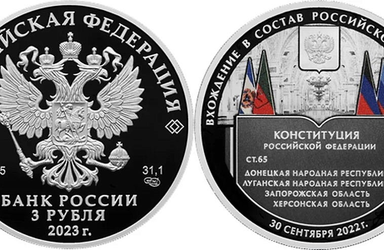 Центробанк выпустил монету в честь присоединения новых регионов к России