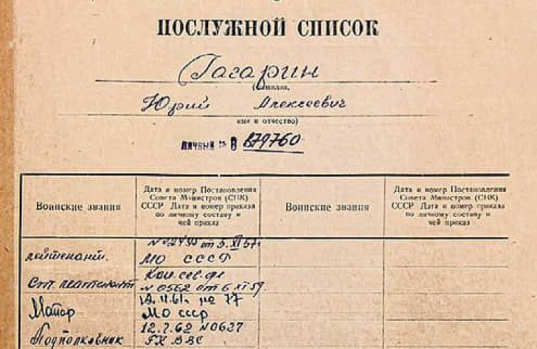 «Роскосмос» рассекретил личное дело Гагарина