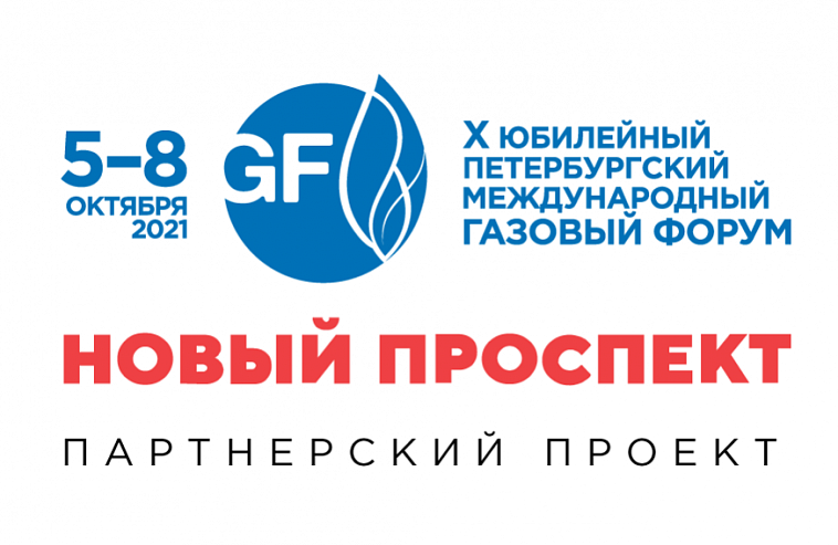 «Новый проспект» выступает партнером юбилейного X Петербургского международного газового форума (ПМГФ), который с 5 по 8 октября проходит в КВЦ «Экспофорум»