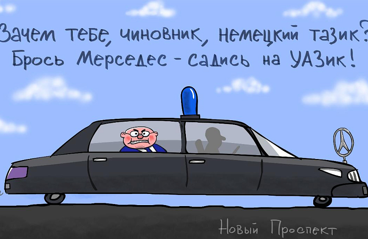 "Новый проспект" о поддержке отечественного автопрома силами чиновников