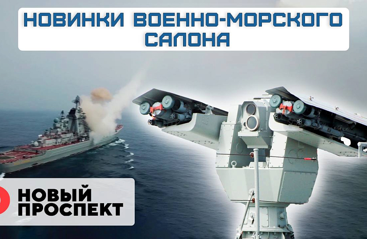 Новинки Военно-морского салона «Флот-2024» в Петербурге
