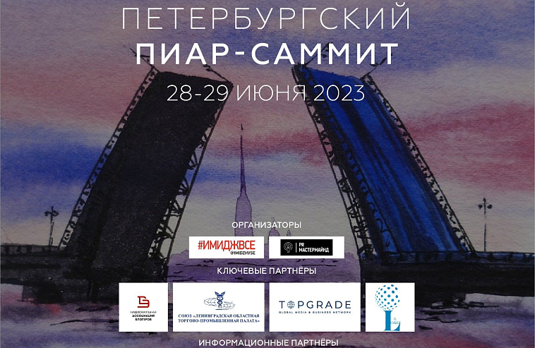 В Петербурге  28-29 июня пройдет Всероссийский ПИАР-САММИТ-2023