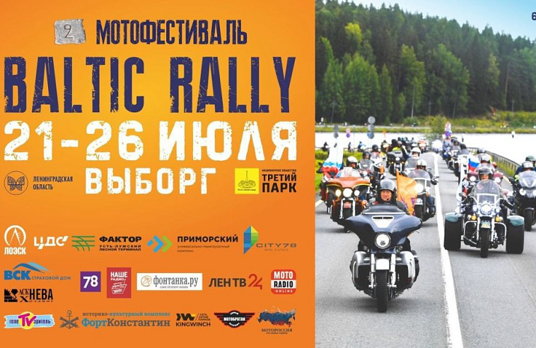 Главное мотособытие лета: с 21 по 24 июля в Выборге состоится фестиваль Baltic Rally