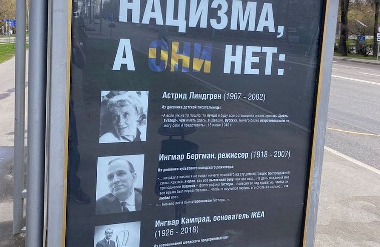 В Москве на остановках появились плакаты с цитатами известных шведов и подписью «Мы против нацизма, а они нет»