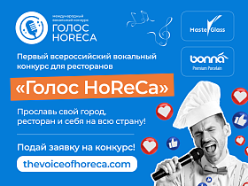 Первый Всероссийский ресторанный вокальный конкурс «Голос HoReCa»